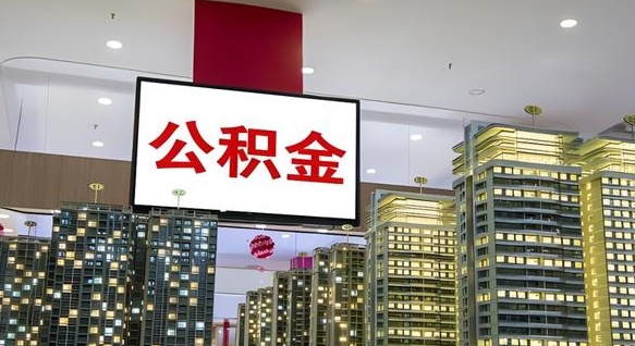 三沙离职前公积金怎么取（离职之前提取公积金）